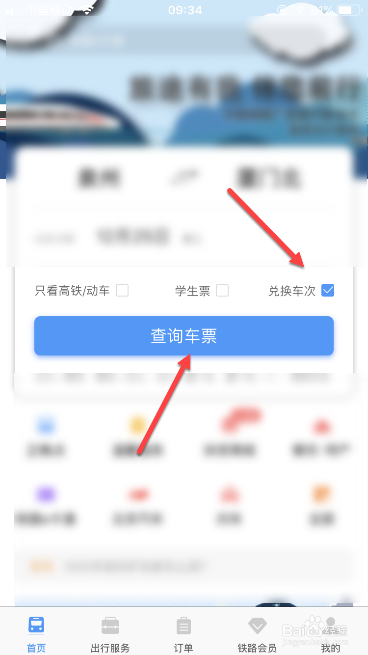 铁路12306如何用积分兑换车票