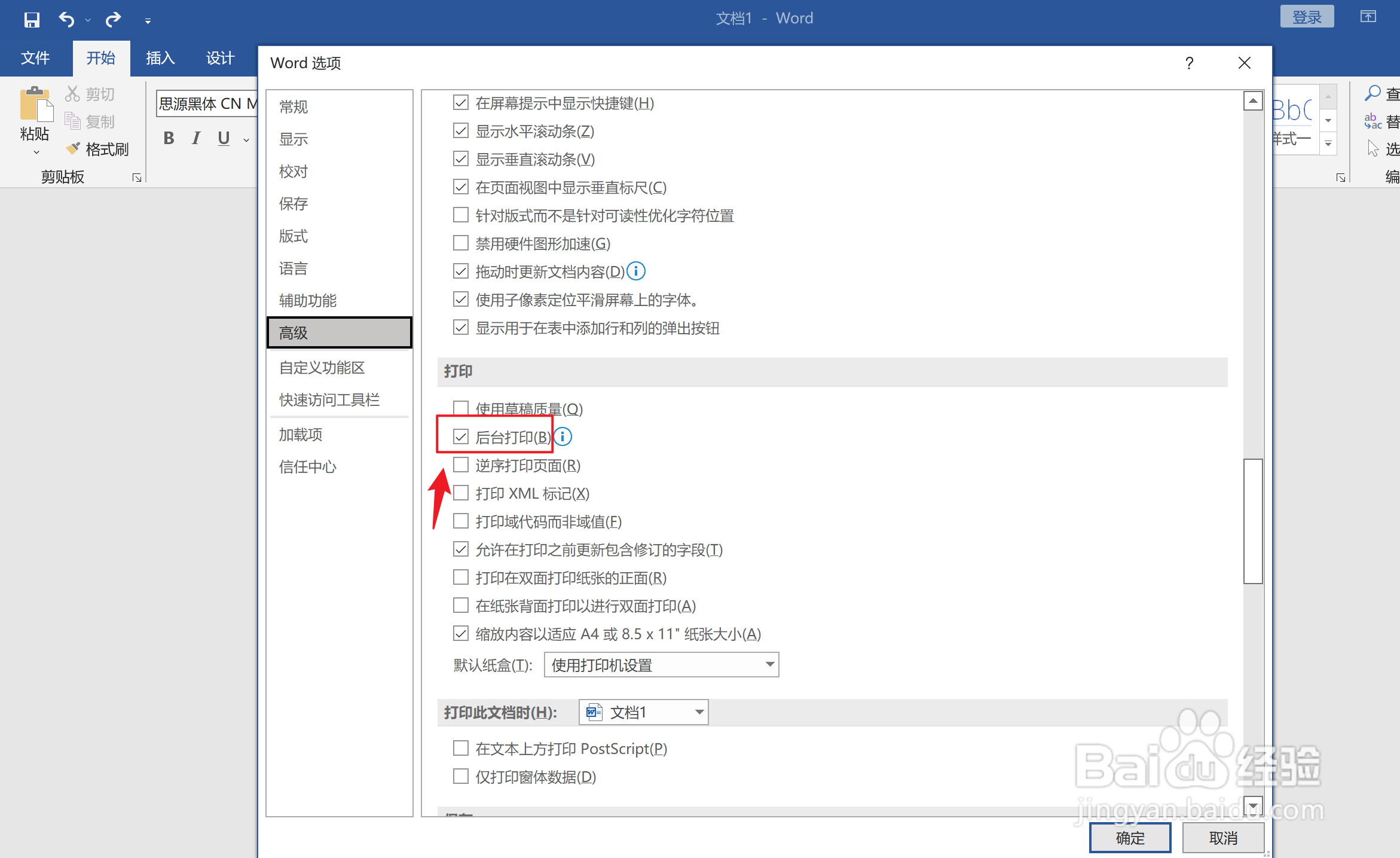 Word如何关闭后台打印