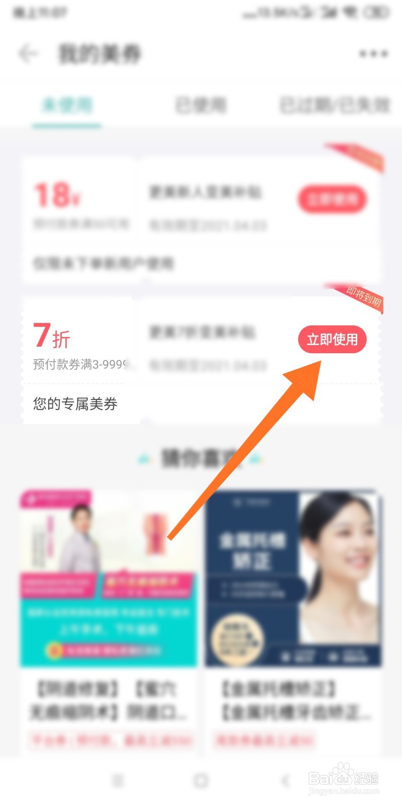 如何使用更美APP中的美券