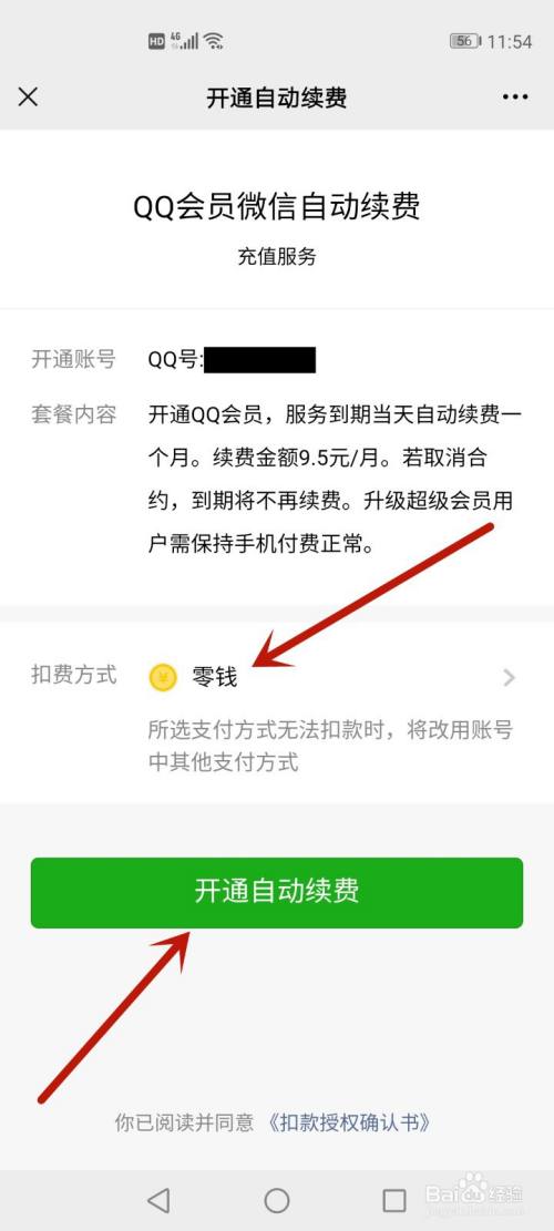 腾讯会员怎么用微信支付方式