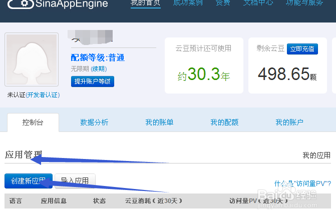 pcwap如何新浪sae移植(1)创建应用和初始设置