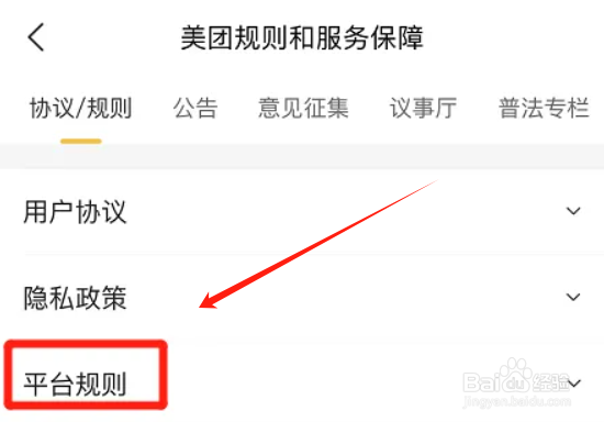 美团app在哪查看平台规则
