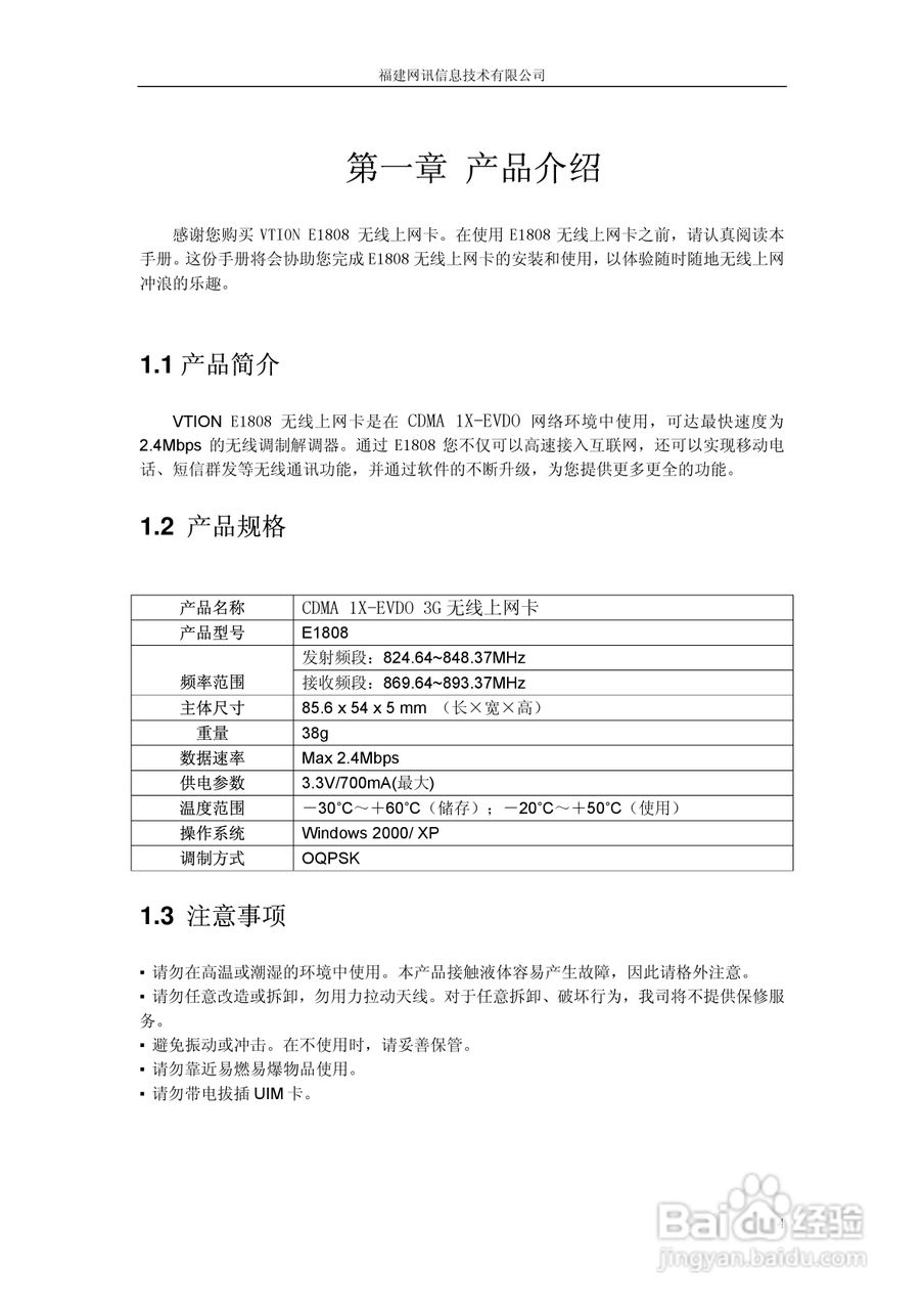 Vtion E1808无线上网卡使用说明书:[1]