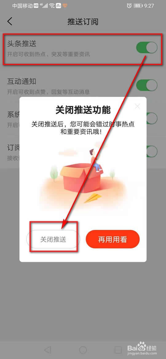 新浪新闻头条推送怎么开启或关闭