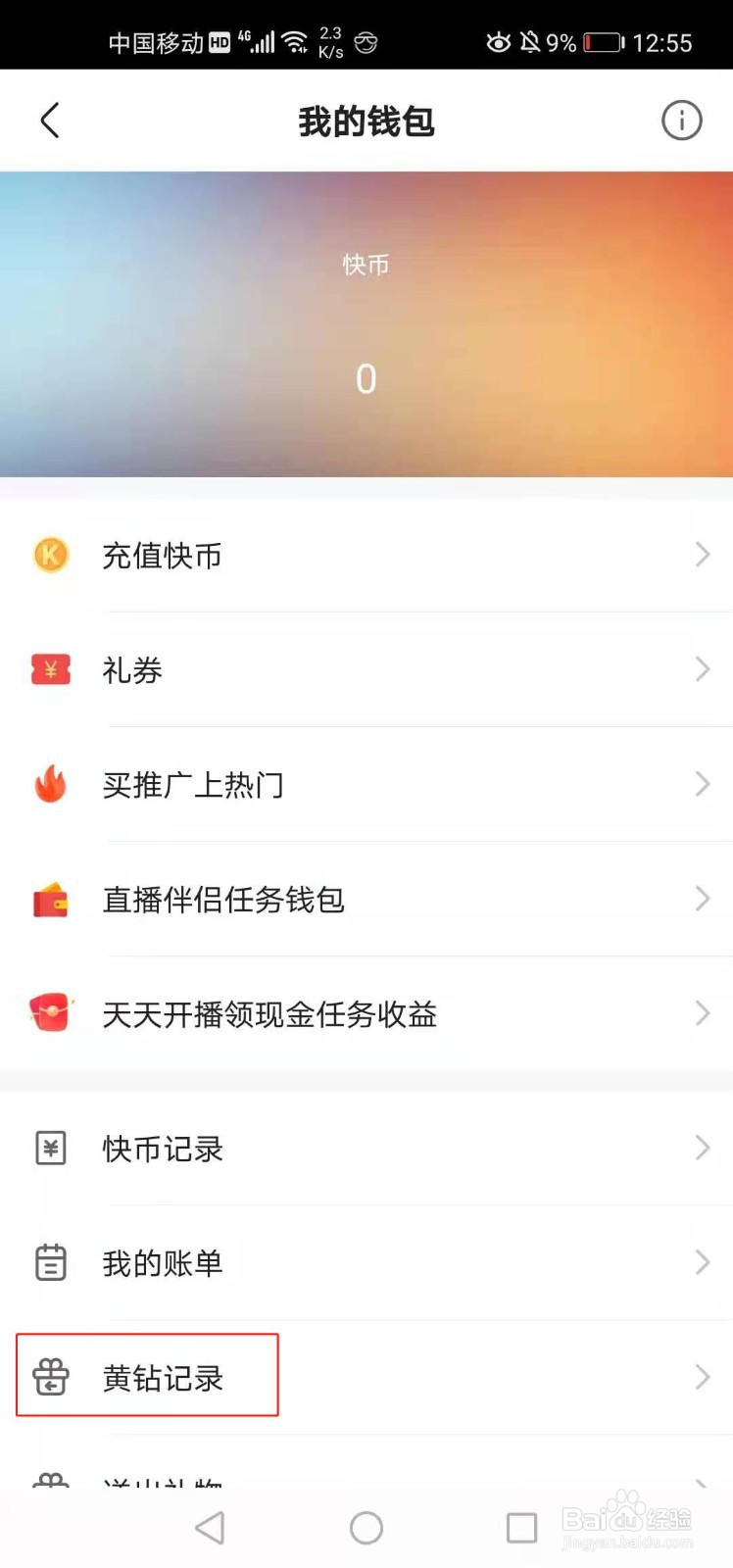 快手如何查看黄钻记录