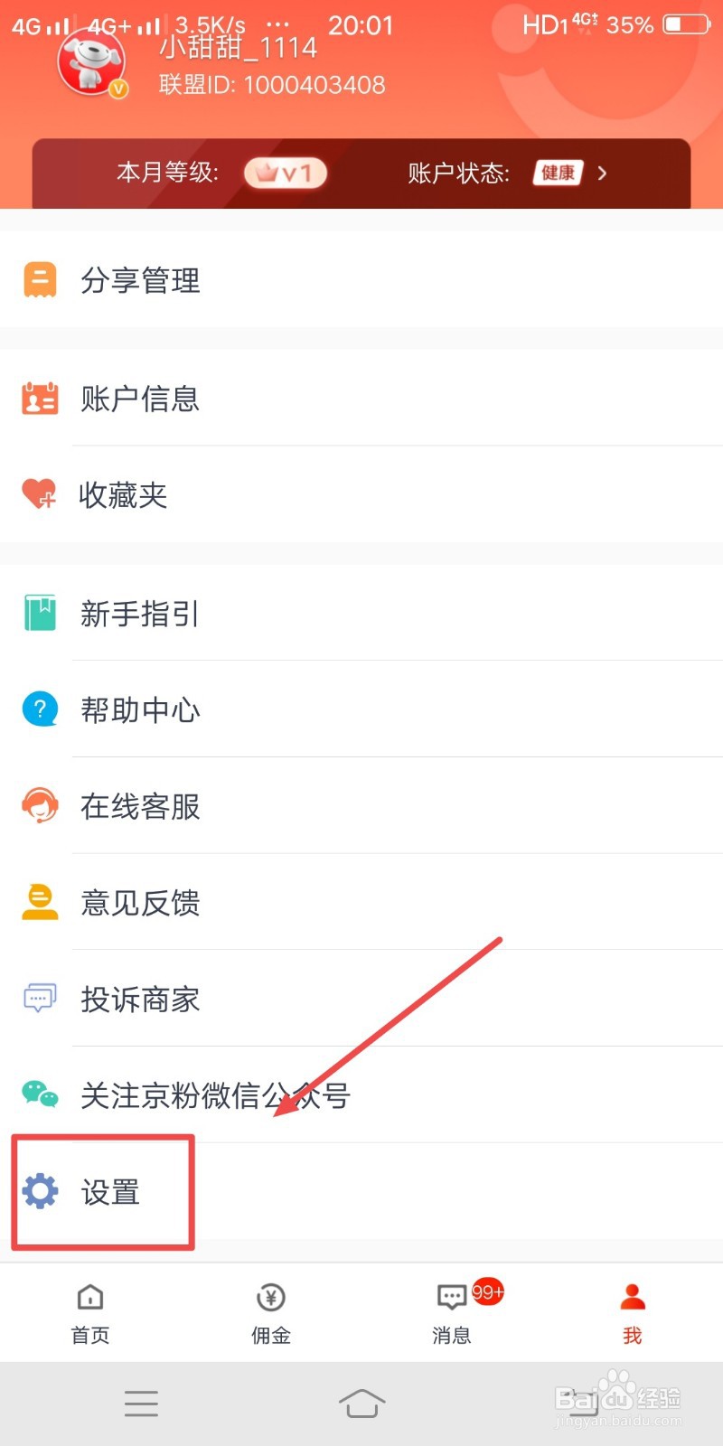 京粉如何关闭存储权限
