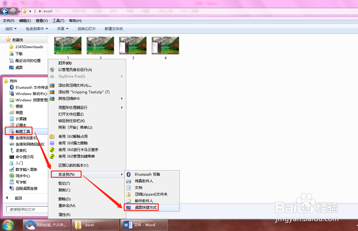 电脑截图工具如何移至桌面