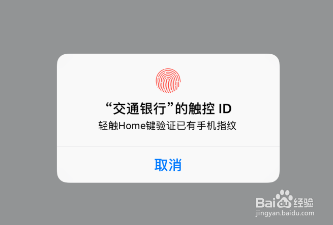 交通银行iPhone手机银行怎样使用指纹登录
