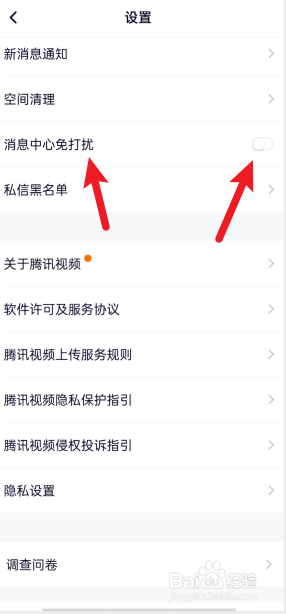 腾讯视频APP怎么开启消息中心免打扰
