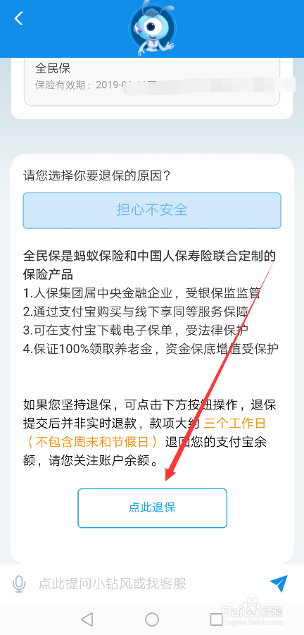 支付宝全民保终身养老金怎么退保?在哪申请退保