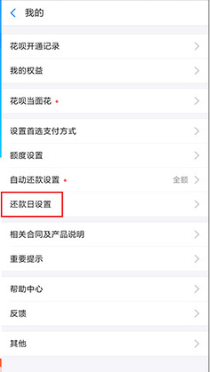花呗怎样调整还款日？