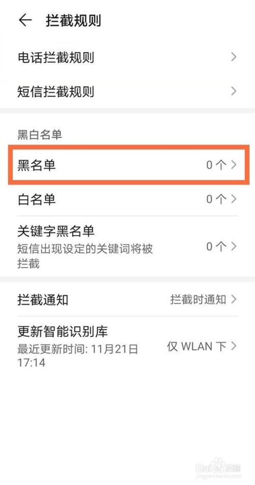 华为手机如何查看通讯录黑名单