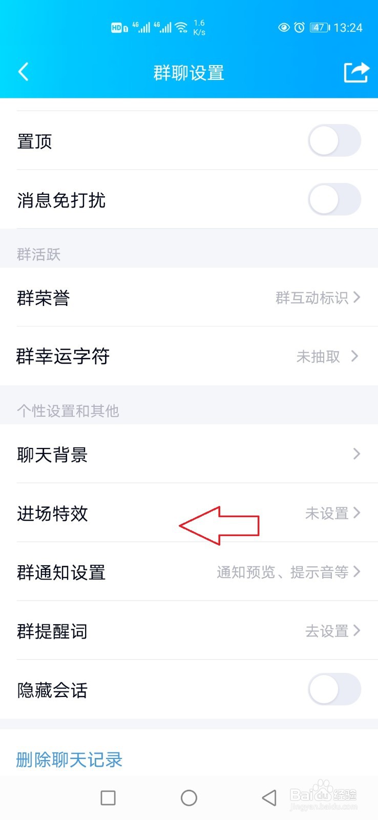 手机QQ怎样关闭进群特效?