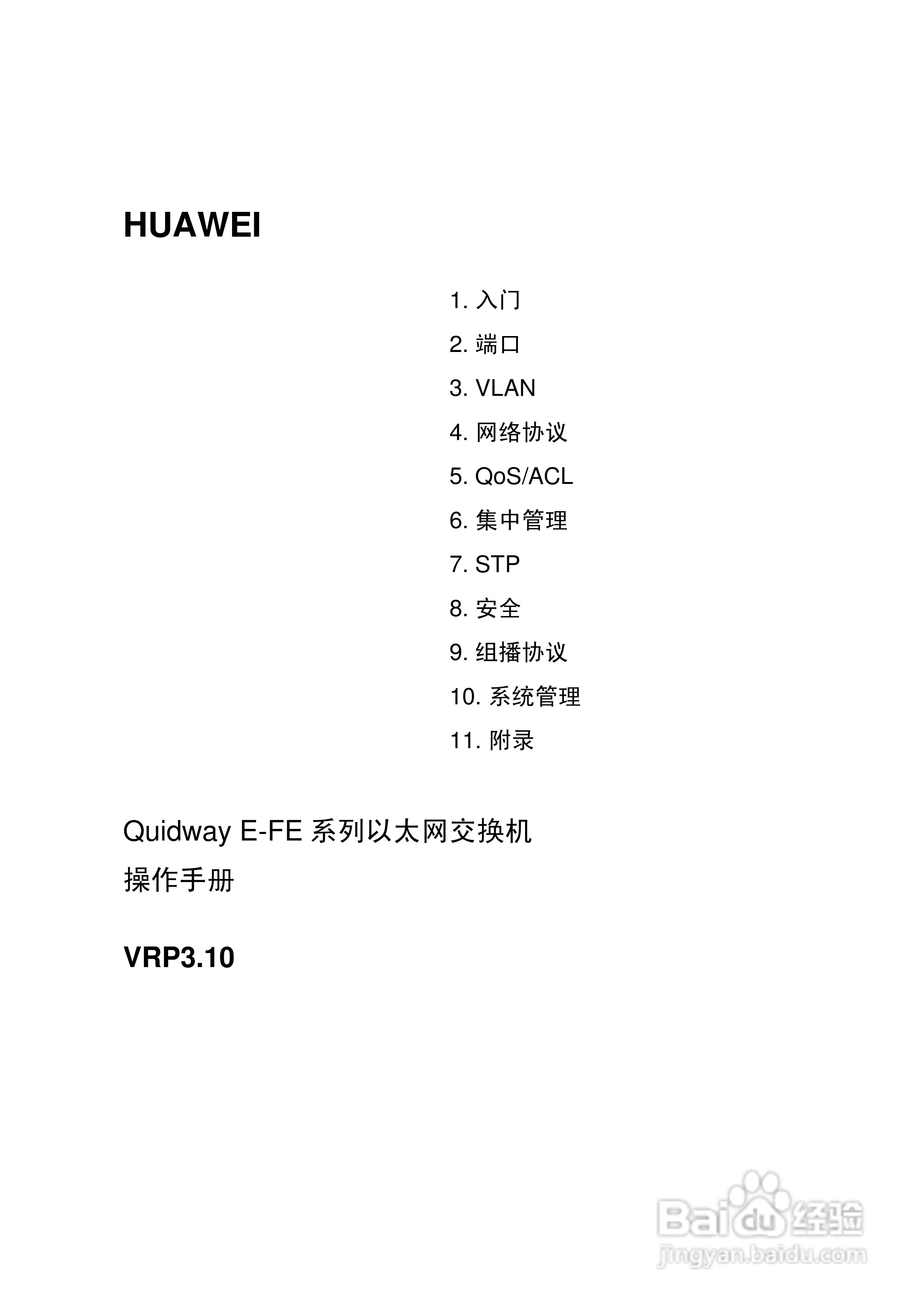 华三交换机E-FE形说明书:[1]