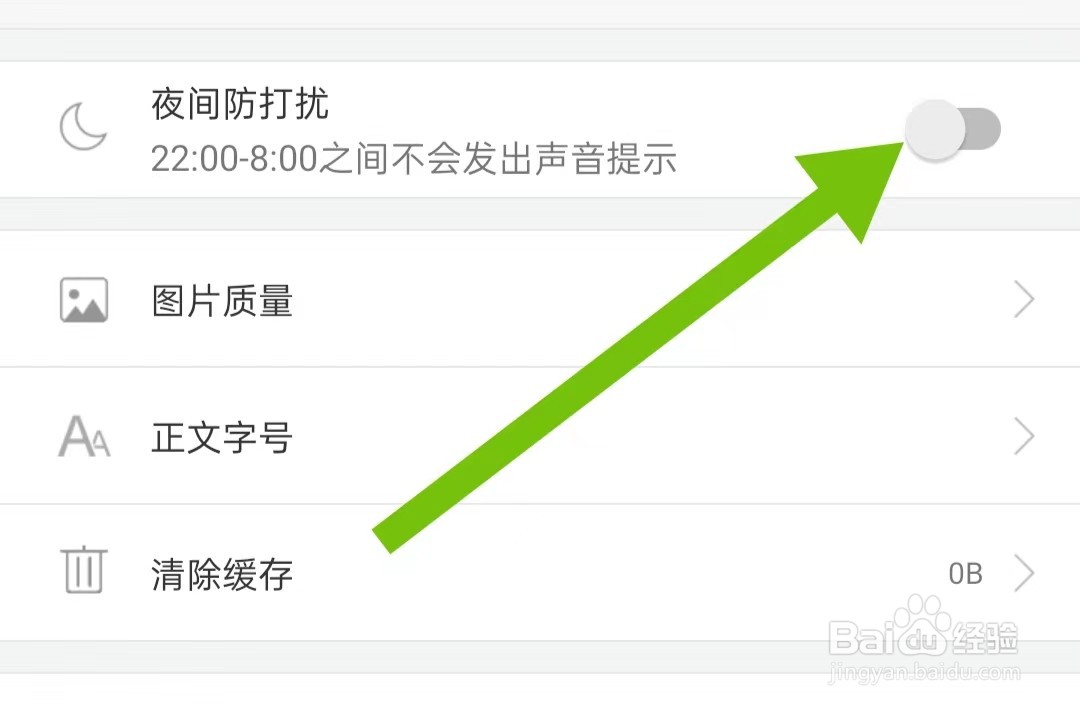 中新网App怎么样关闭夜间防打扰