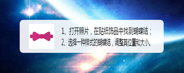 怎样给照片添加上蝴蝶结配饰?