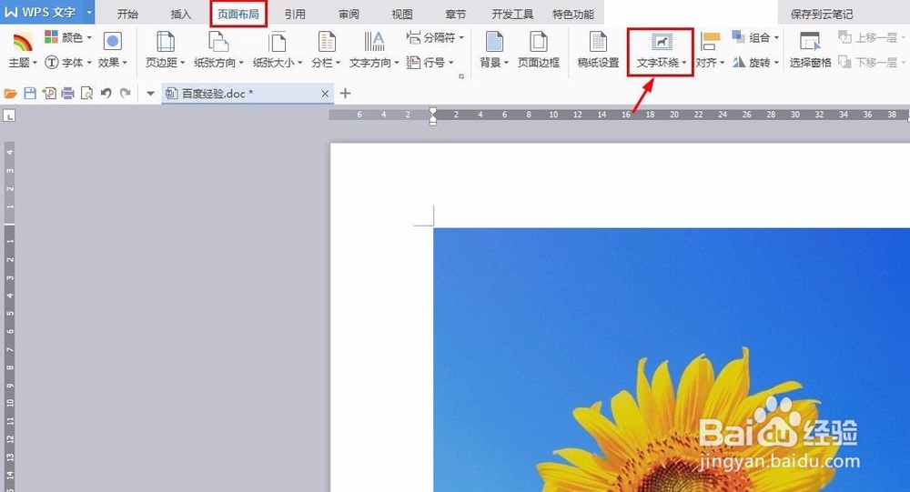 wps文字环绕方式怎么设置