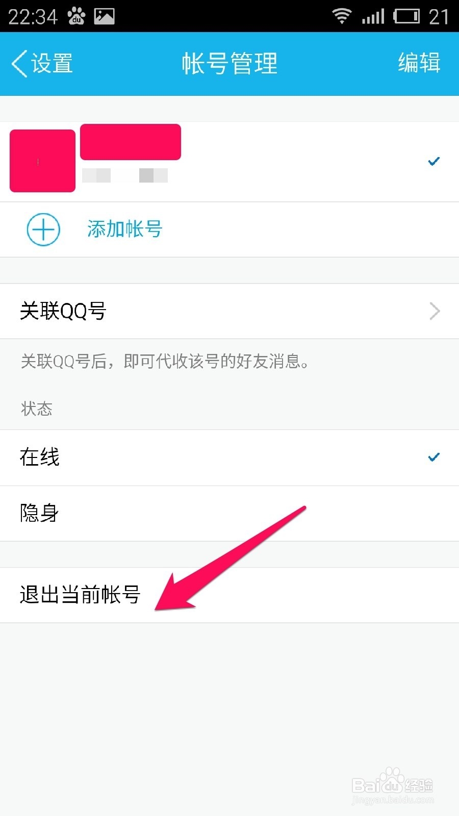 手机QQ如何清除登入的账号及密码
