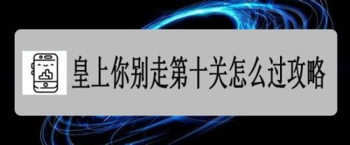 皇上你别走第十关怎么过攻略