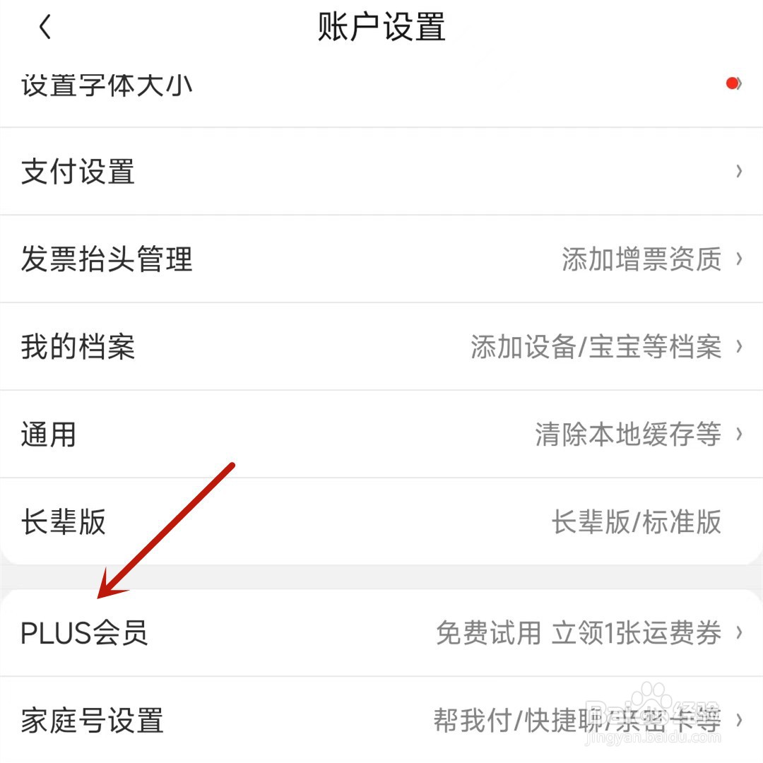 京东免费试用PLUS会员在哪领取