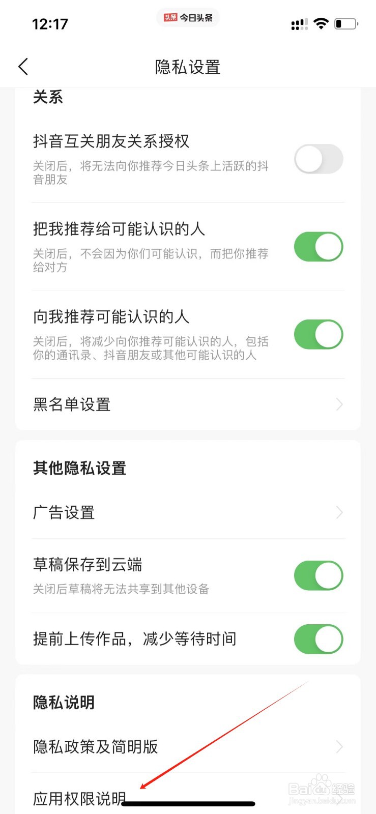 今日头条怎么查看应用权限说明