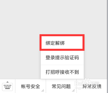 微信账号如何解除邮箱绑定