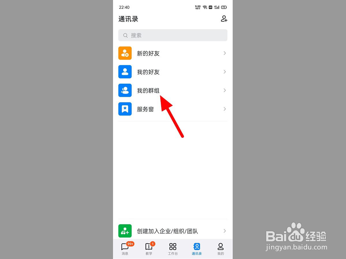 钉钉加入的班级群怎么找不到