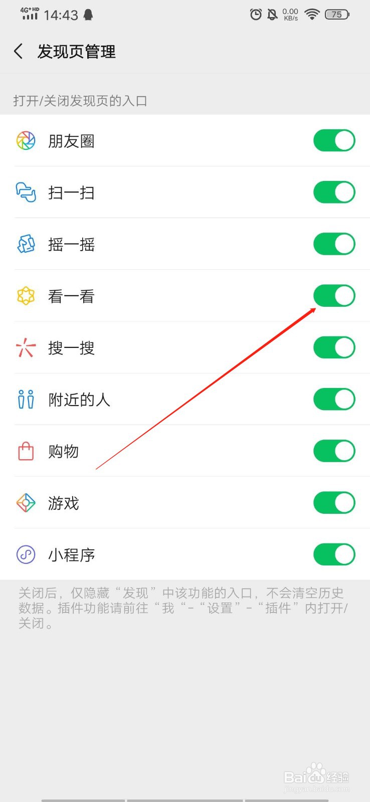 如何关闭微信发现页里的看一看功能