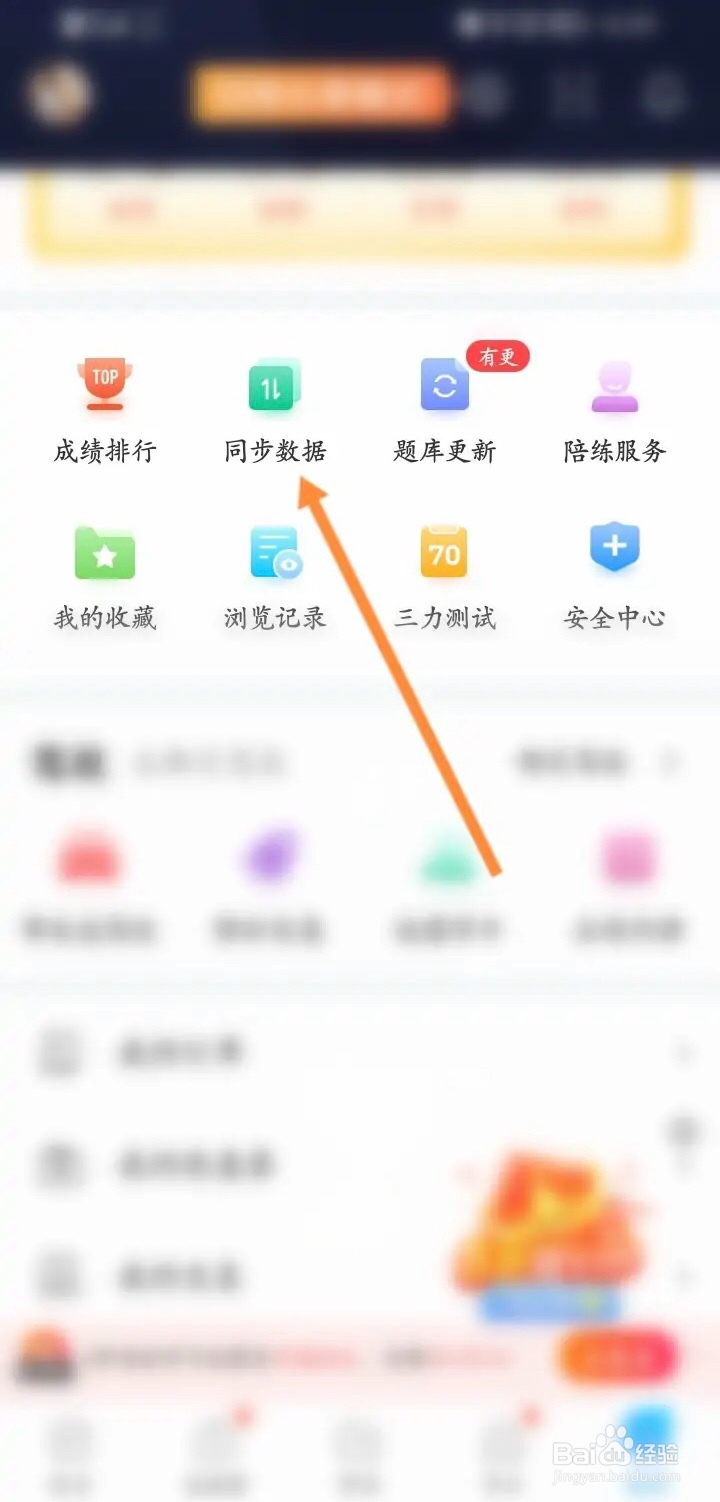 手机驾考宝典APP如何同步数据