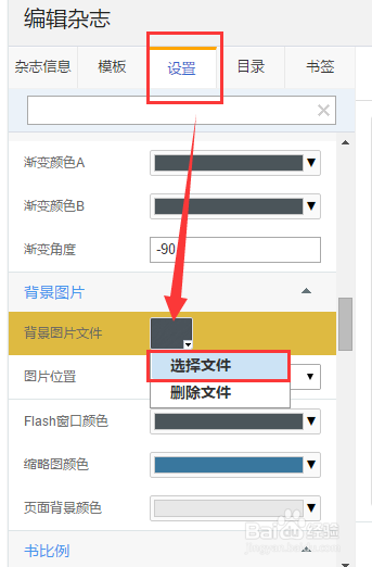 【电子翻页书制作】如何设置自定义背景图片
