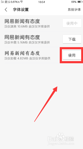 网易新闻如何设置字体?