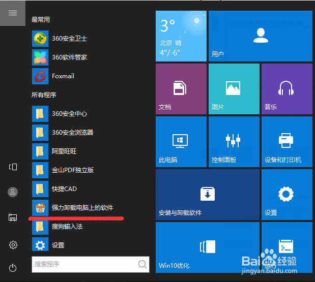 如何快速卸载电脑上的软件