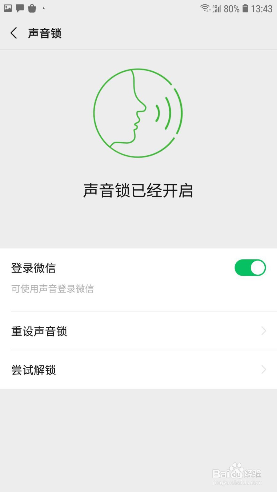 微信怎样开启声音锁