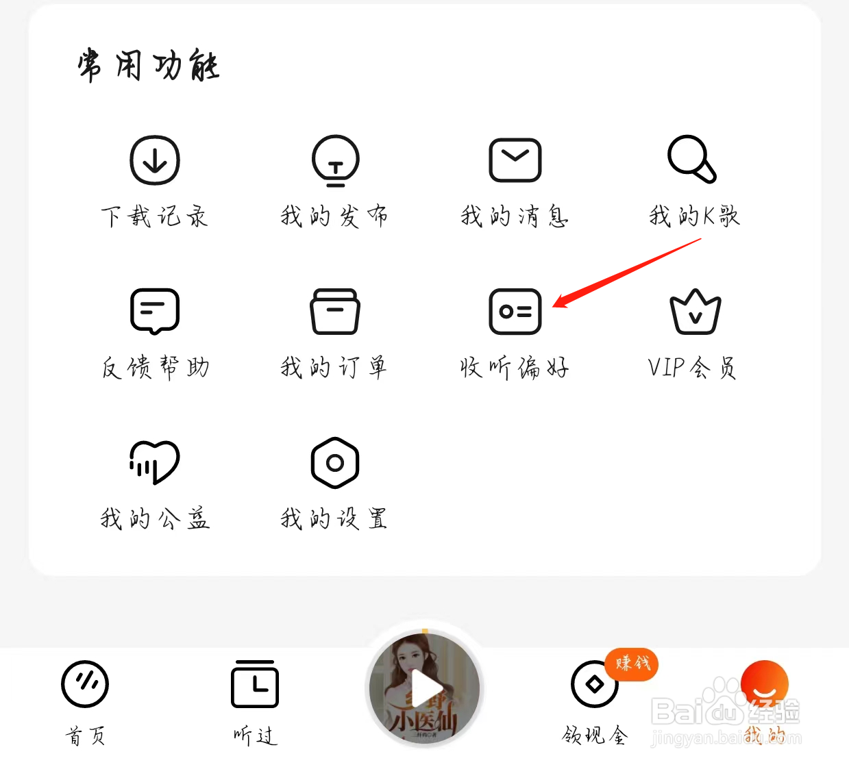 番茄畅听查看收听偏好