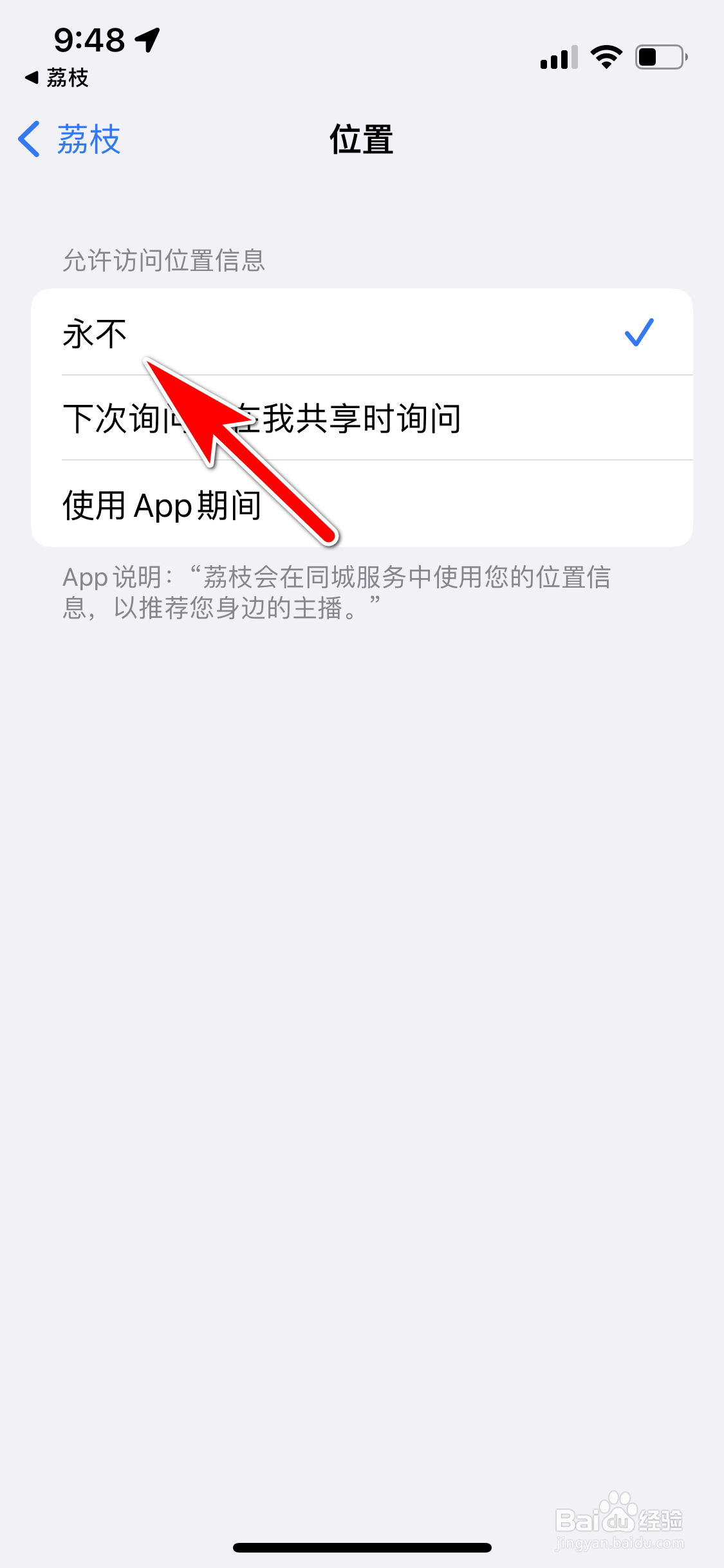 荔枝怎么关闭我的位置信息访问权限