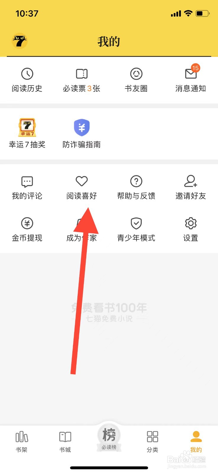 七猫小说如何设置阅读喜好？