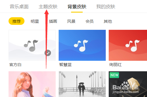 电脑版酷我音乐主题皮肤怎么设置