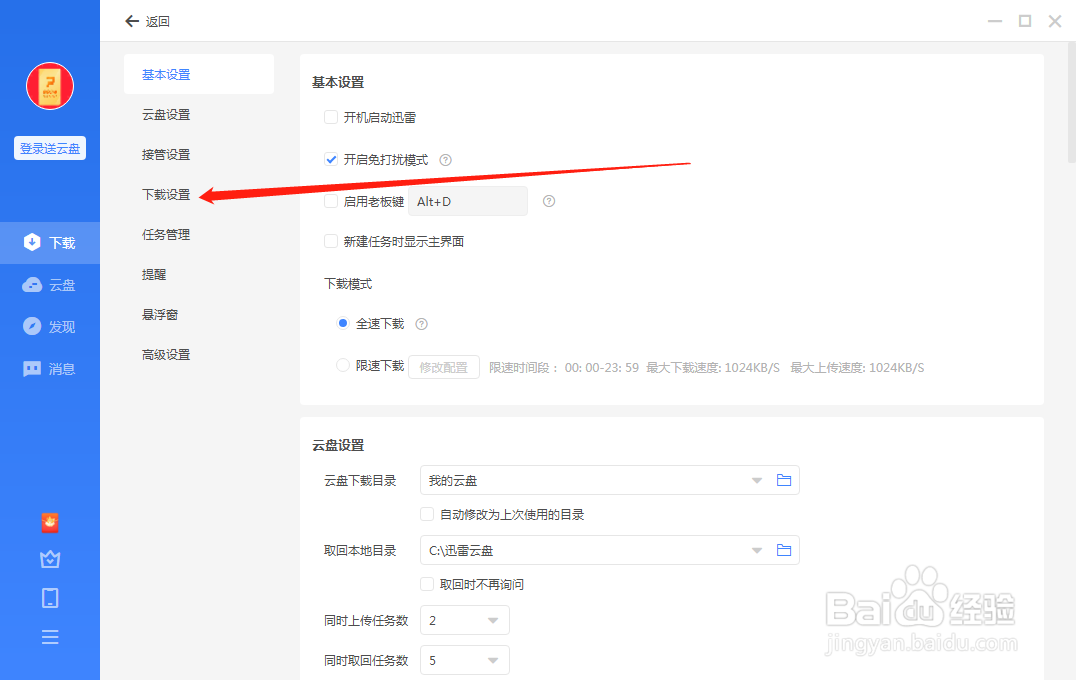 电脑端迅雷如何自动修改下载位置为上次使用的