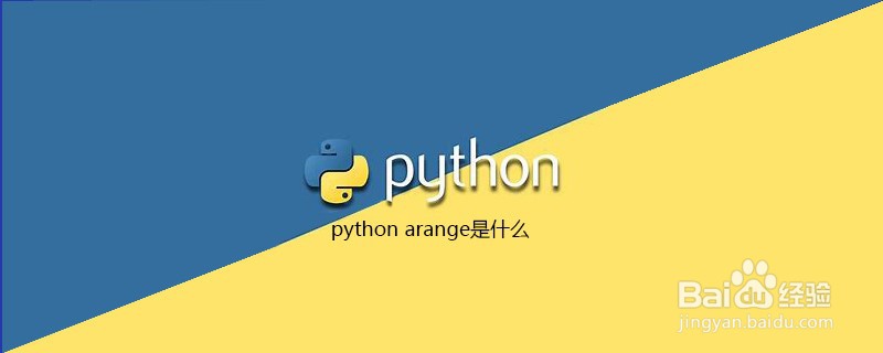 什么是Python arange