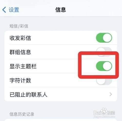 iPhone手机信息如何显示主题栏