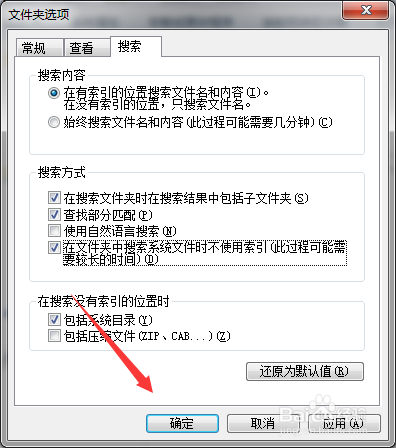 怎么设定在Win7文件夹中搜索系统文件不使用索引