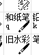 q版头像赵丽颖绘画