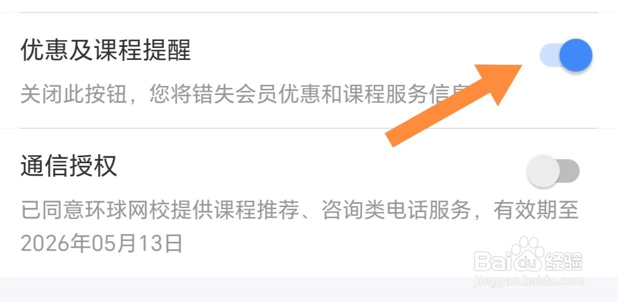 环球网校如何开启优惠及课程提醒