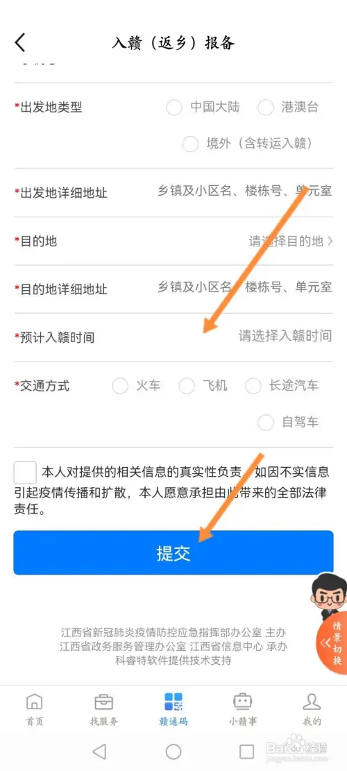 赣服通怎样进行入赣报备
