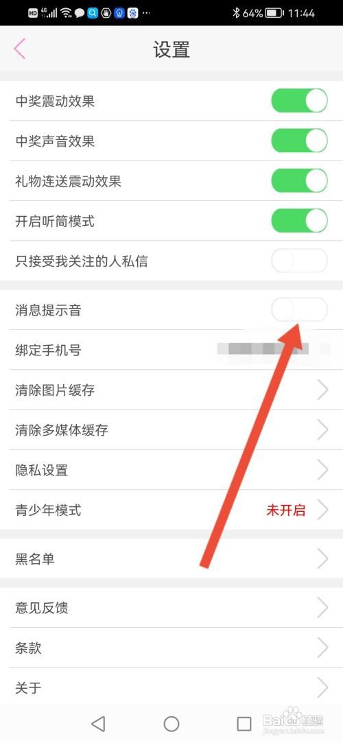 伴友直播APP如何关闭消息提示声音