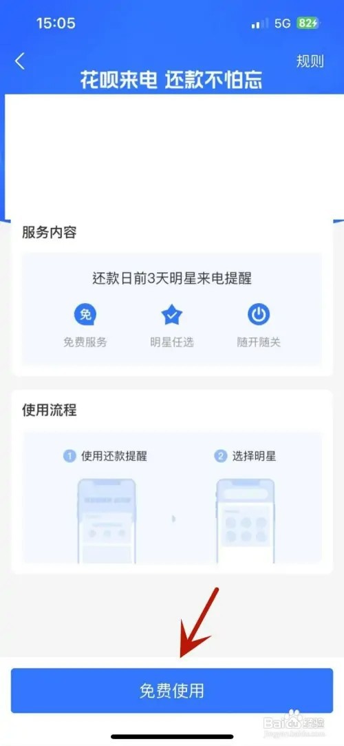 花呗“明星来电”怎样设置