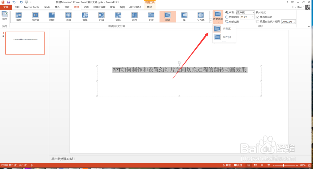 PPT制作设置幻灯片之间切换过程的翻转动画效果