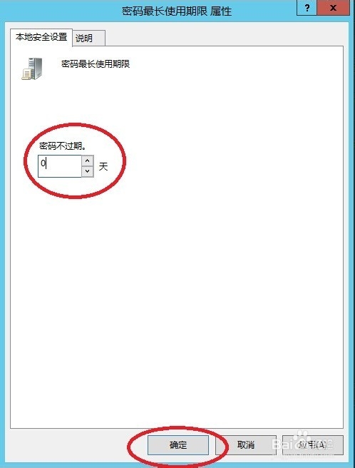 windows server2012 修改密码过期提示