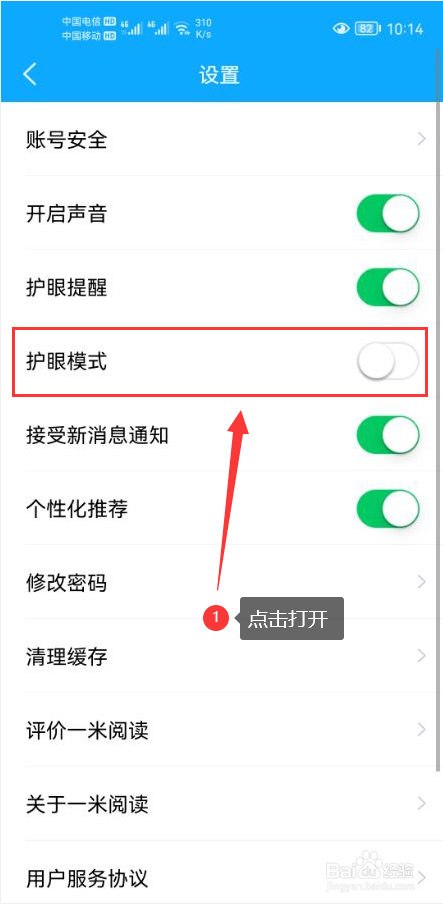 一米阅读怎么打开护眼模式功能