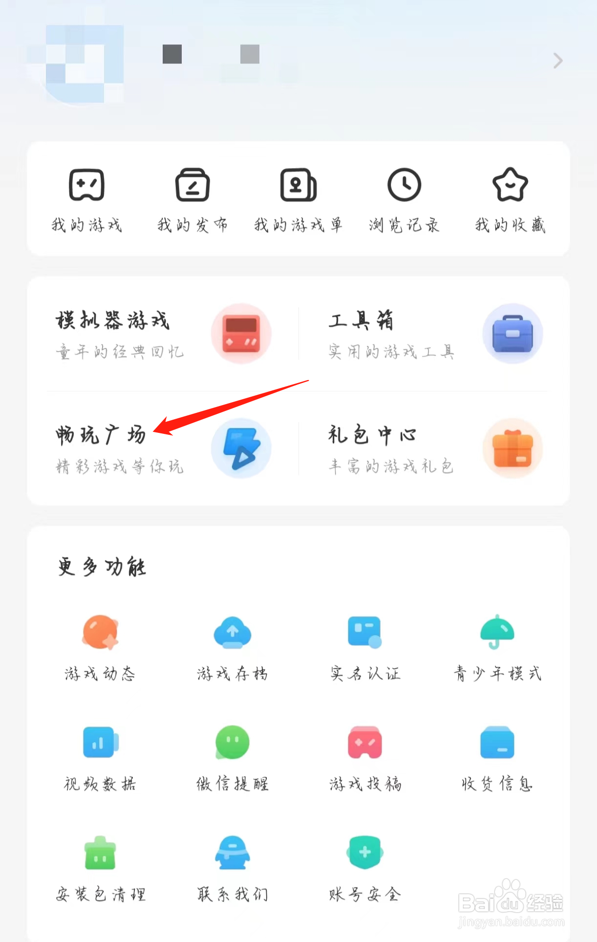 光环助手如何查看畅玩广场